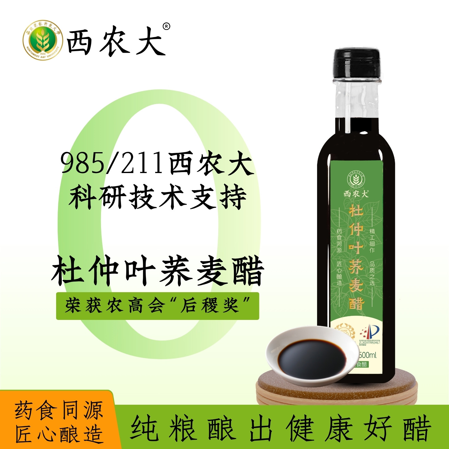 西农大杜仲叶荞麦醋纯粮酿造凉拌