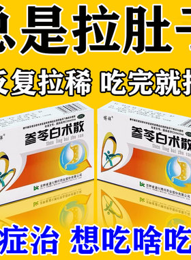 拉肚子药成人腹泻经常拉稀大便不成型调理肠胃腹泻中药参苓白术散