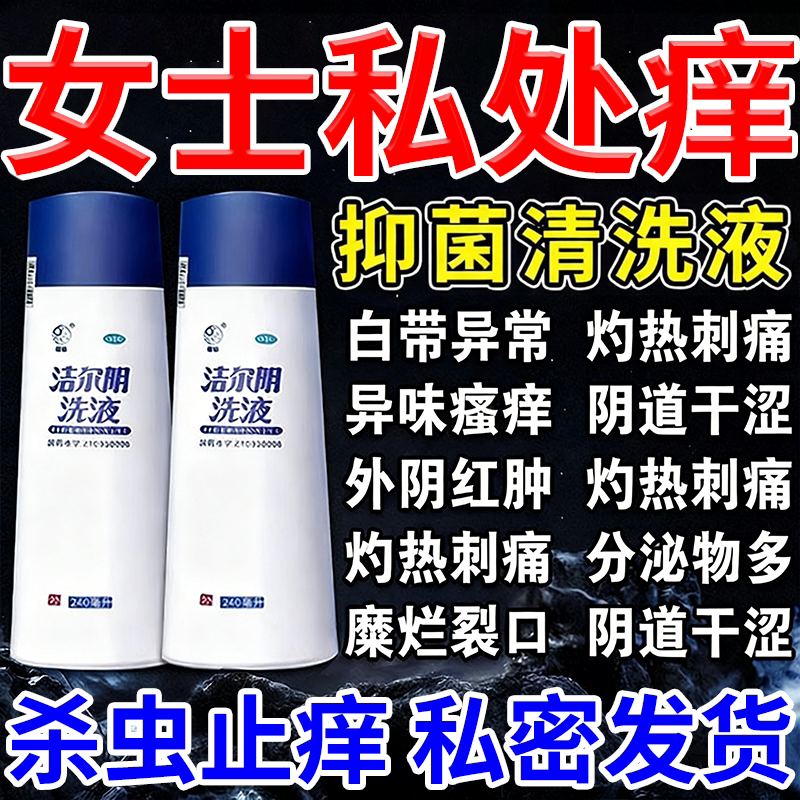 洁尔阴洗液妇科用药女士乳酸杆菌阴道炎妇科炎症专用药克霉唑霉菌
