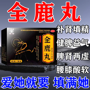 全鹿丸补肾填精中成药补肝肾益精血壮阳补肾药固精强肾阴阳双补丸