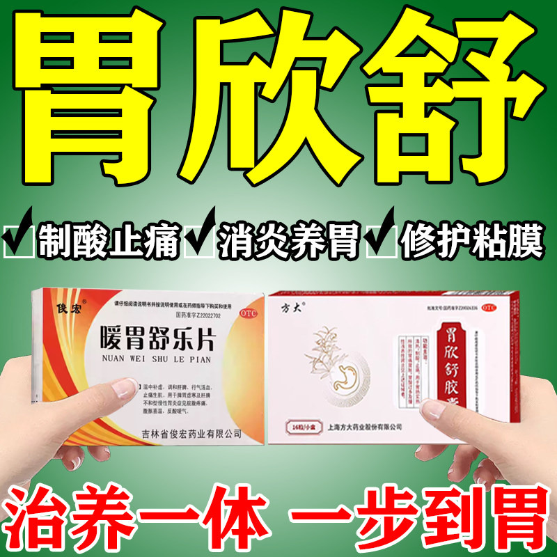 暖胃欣舒乐片胶囊治慢性浅表性胃炎胃酸过多胃痛反酸胃胀清热止痛,OTC药品/国际医药,肠胃用药,淘宝优惠券,粉丝福利购,淘宝优惠卷