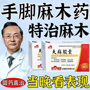 天麻胶囊手脚麻木专用药手麻的特药效四肢麻木专治手脚麻木药效特