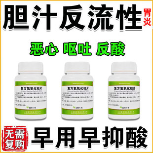 胆汁反流性胃炎特专用效药胃酸反流药过多反酸烧心复方氢氧化铝片