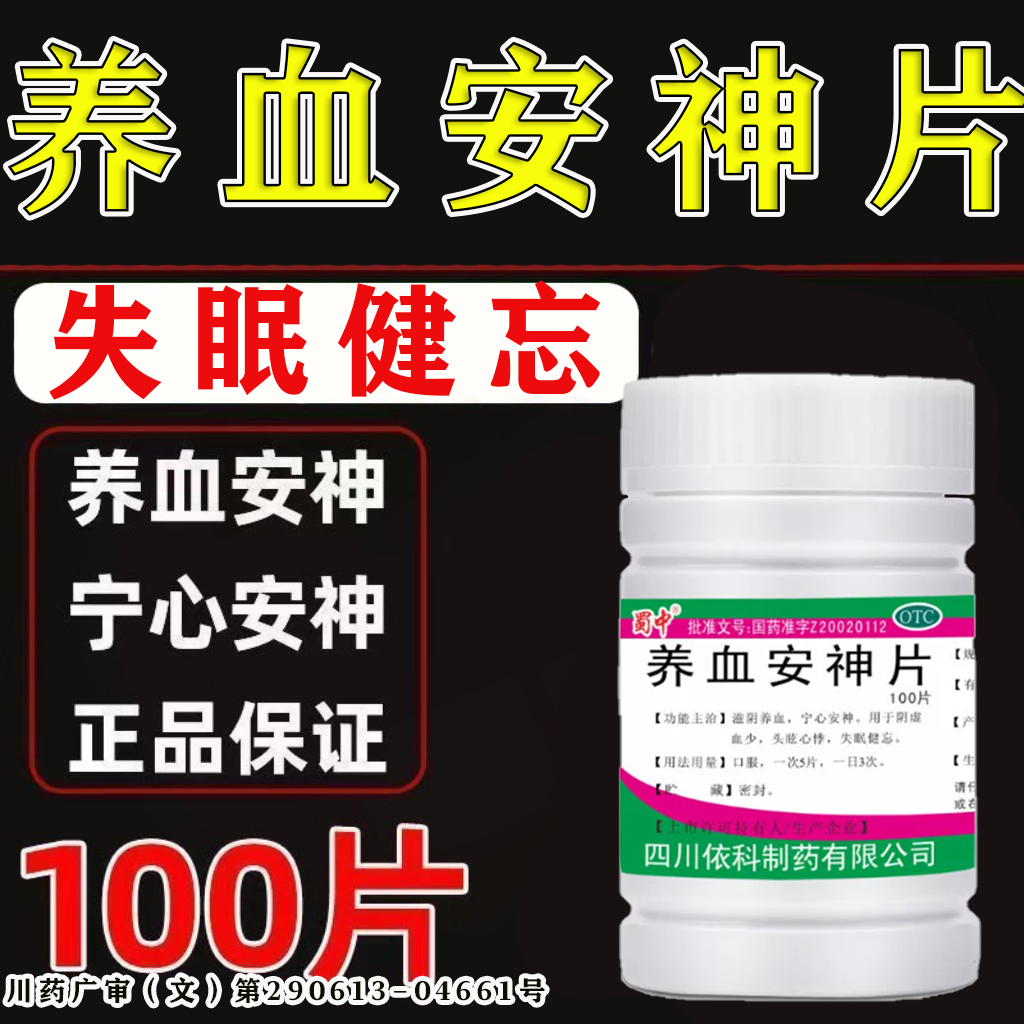 睡不着改善睡眠健忘记忆力差多梦心悸滋阴养血快速入睡养血安神片