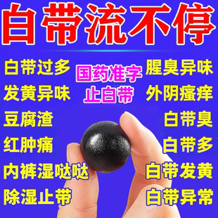 专治白带异常白带量多发黄黏稠有异味豆腐渣瘙痒带下女性妇科用药