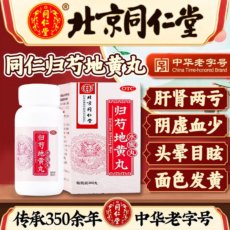 【同仁堂】归芍地黄丸0.2g*360丸*1瓶/盒