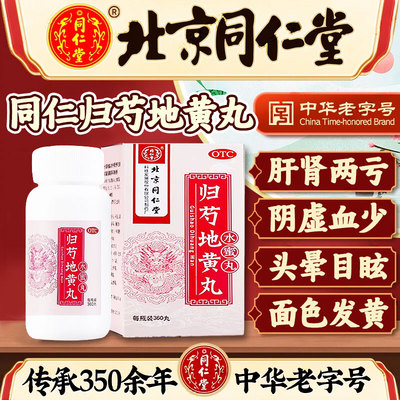 【同仁堂】归芍地黄丸0.2g*360丸*1瓶/盒