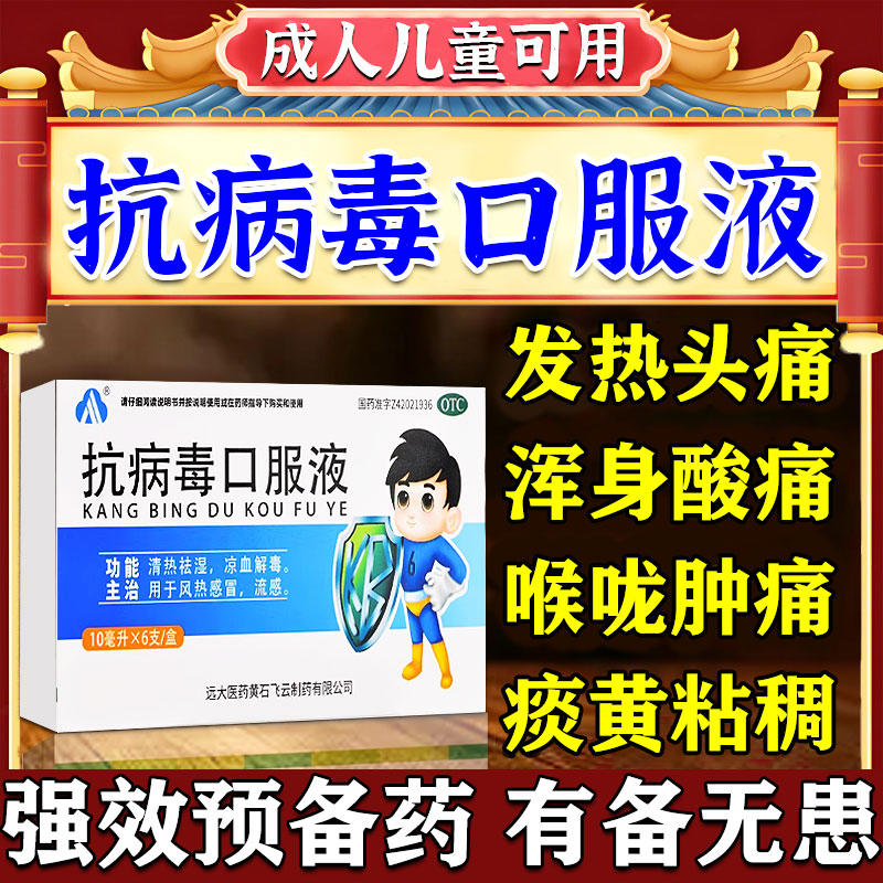 【远大飞云】抗病毒口服液10ml*6支/盒