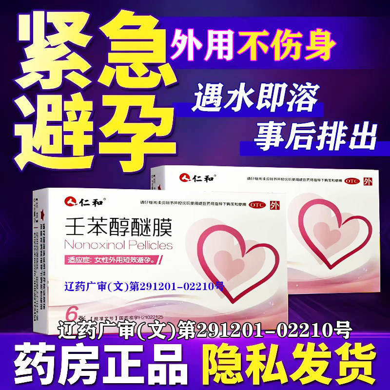 避孕药贴阴道用长期不伤身紧急72小时一月一片长效壬苯醚醇膜栓