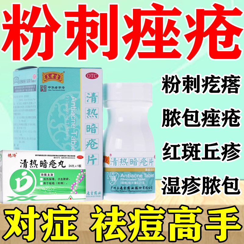 王老吉清热暗疮片丸治粉刺痤疮脓包青春痘清热解毒凉血散瘀内服药
