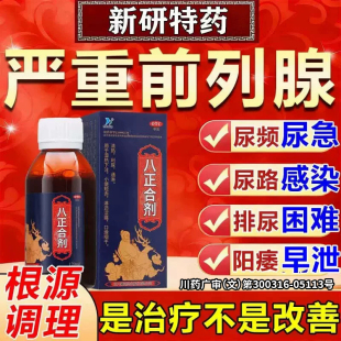 八正合剂口服液中成药尿频急不尽男金前列腺炎丹官方旗舰店正品