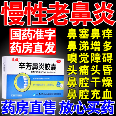 【立效】辛芳鼻炎胶囊0.25g*30粒/盒