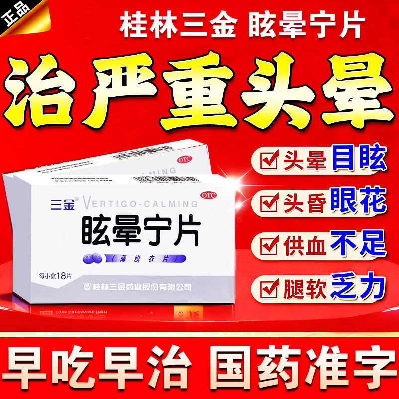桂林三金眩晕宁片颈椎病脑供血不足头眩晕头昏搭贴膏药特专用效药