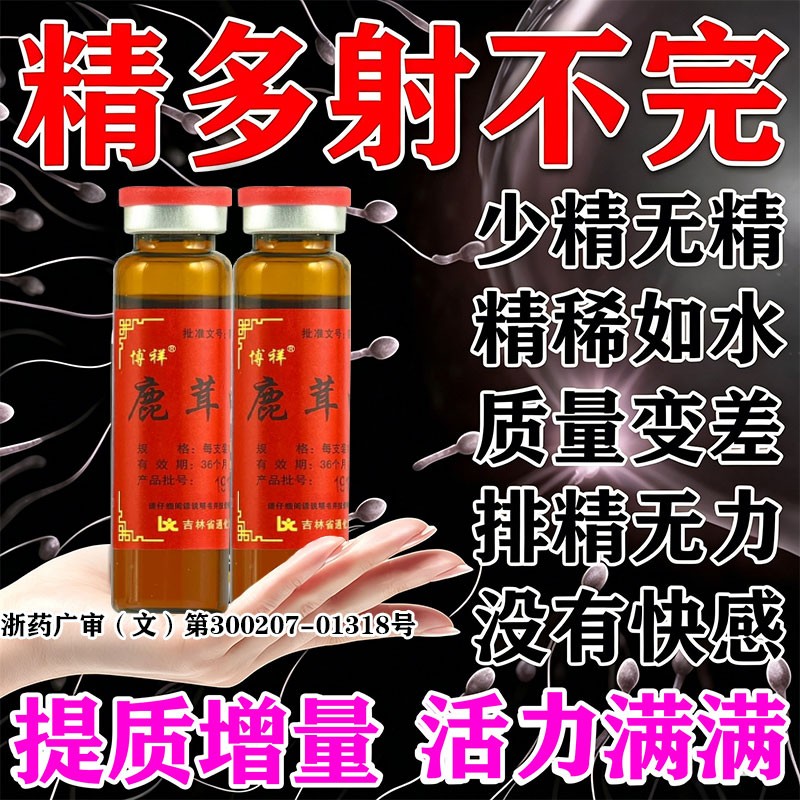 鹿茸生精口服液官方旗舰店四味男人补精子生精药补肾益精血