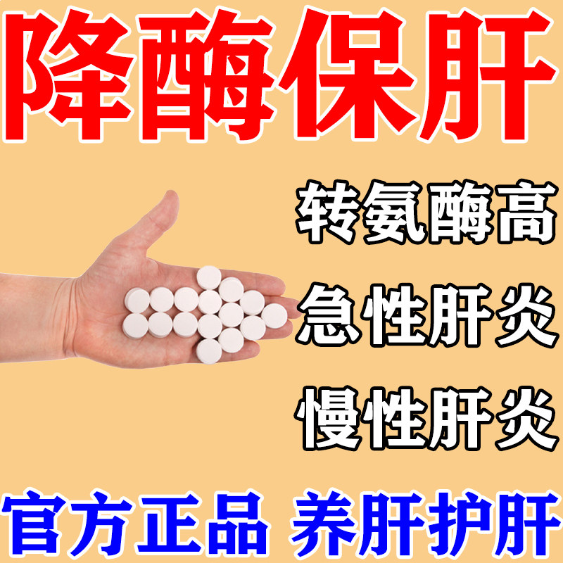 正品护肝保肝药用于急慢性肝炎引起的转氨酶高降酶养护肝辅助治疗