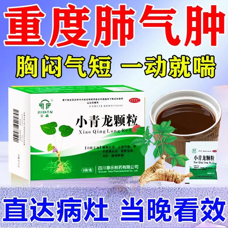 肺气肿专用药治慢性支气管炎慢阻肺胸闷呼吸困难药冲剂小青龙颗粒
