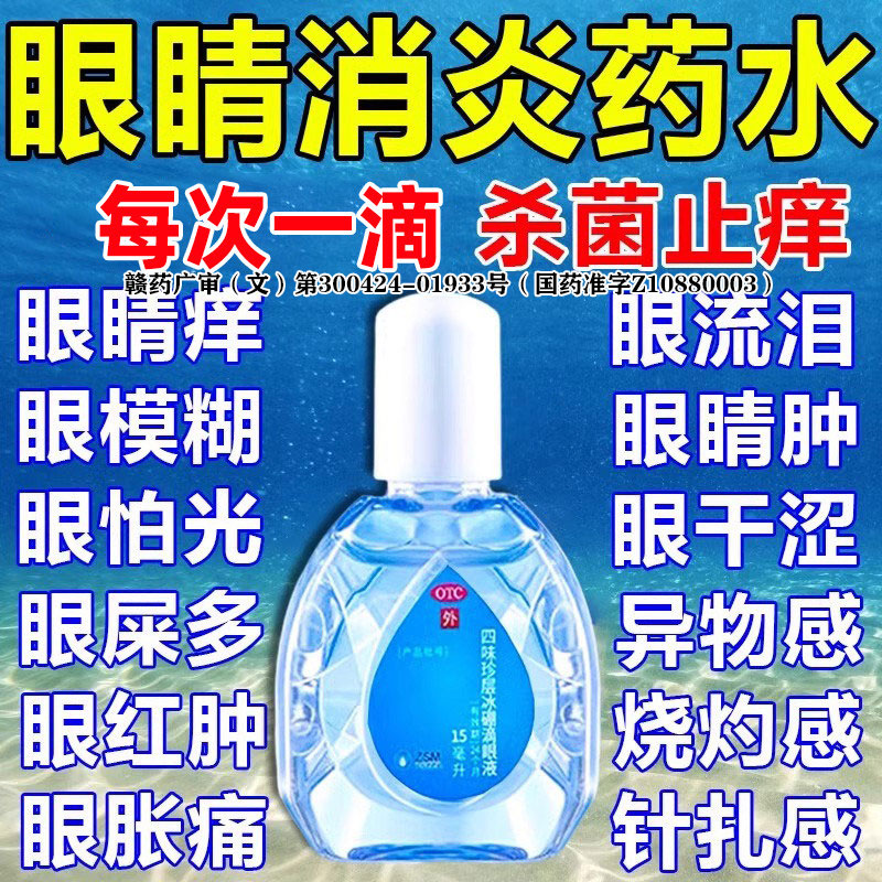 眼药水缓解视疲劳干涩止痒消炎杀菌眼睛叶黄素视力下珍视明滴眼液