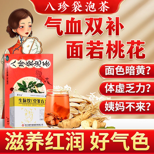 八珍袋泡茶补气养血养阴生津八珍汤女生气血两虚心悸气短生脉饮