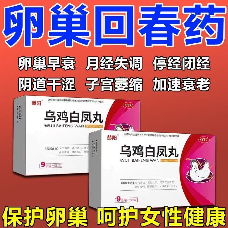 【赫阳】乌鸡白凤丸9g*6袋/盒月经补气血补气养血补血颗粒不调