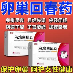 卵巢早衰月经推迟量少养卵巢调节内分泌停经闭经调经药乌鸡白凤丸