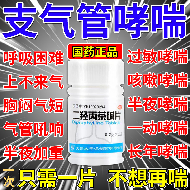 [太平洋]二羟丙茶碱片0.2g*50片/瓶