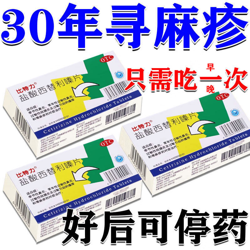 【比特力】盐酸西替利嗪片10mg*6片/盒
