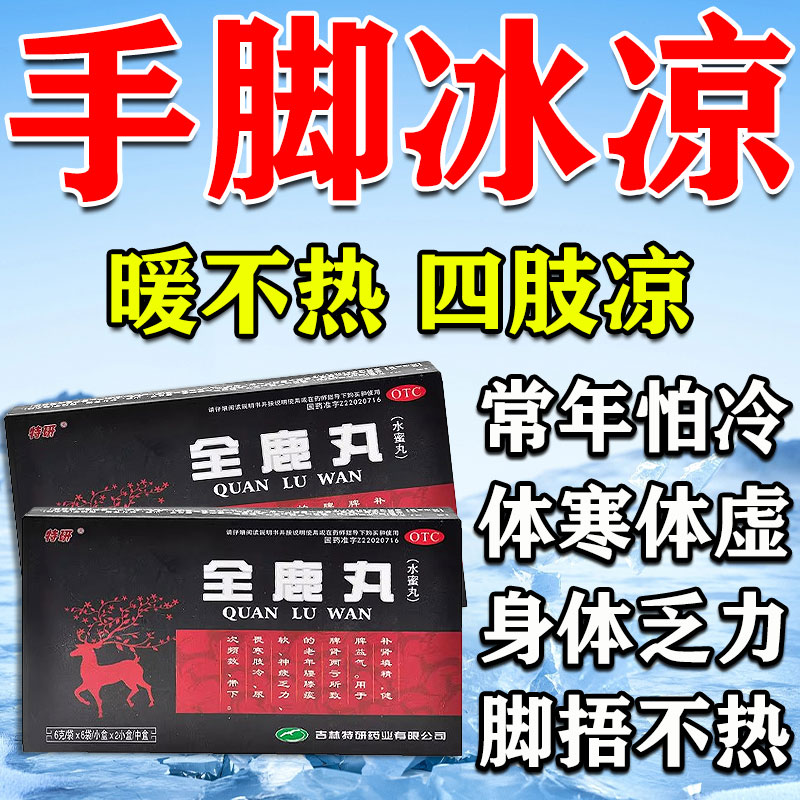 全鹿丸体畏虚寒怕冷手脚冰凉体寒怕调理气血不足冬天四肢暖不热药