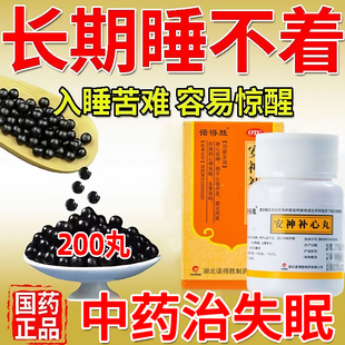 安神补心丸正品安眠睡眠药重度失眠快速入睡治疗焦虑失眠的中成药