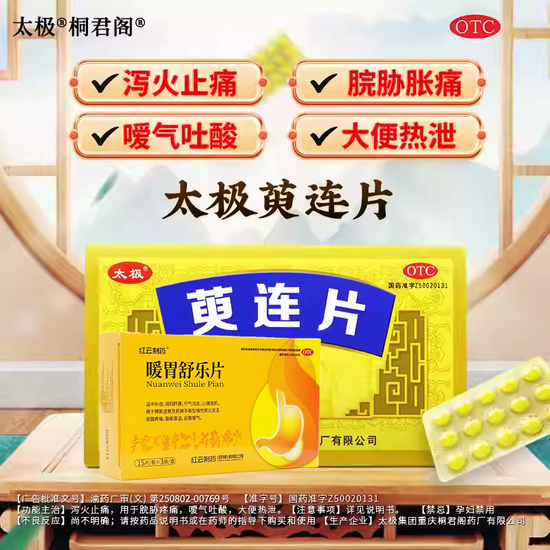 太极桐君阁萸连片胃疼胃胀胃酸胃寒肠胃用药治疗反胃嗳气胃炎胃SH,OTC药品/国际医药,肠胃用药,淘宝优惠券,粉丝福利购,淘宝优惠卷