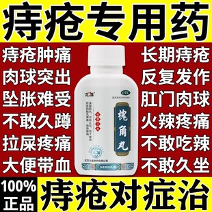槐角丸痔疮特效专用药膏排行榜第名一消肉球软膏肛裂口服大便出血