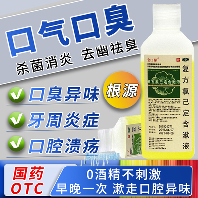 【金口馨】复方氯己定含漱液0.02%0.12%*150ml*1瓶/盒