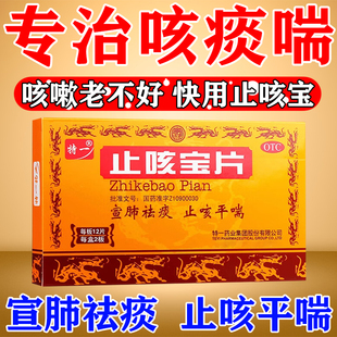 特一止咳宝片正品官方旗舰店流感防治宣肺祛痰止咳平喘专治咳痰喘