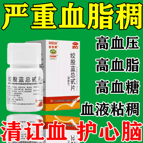 【百世康】绞股蓝总甙片20mg*80片*1瓶/盒
