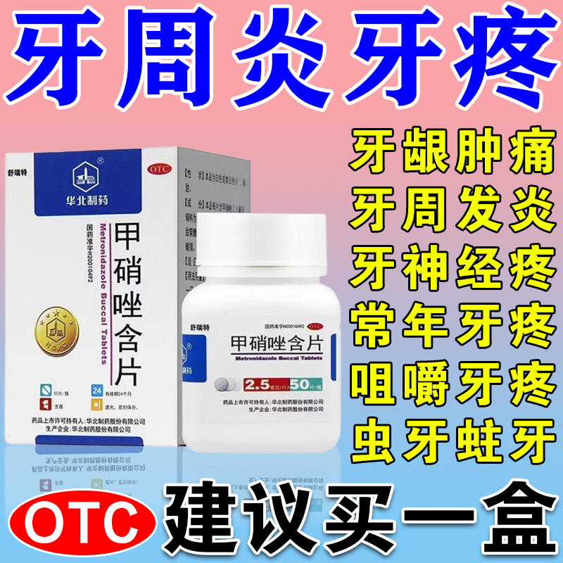 【华北制药】甲硝唑含片2.5mg*50片/盒