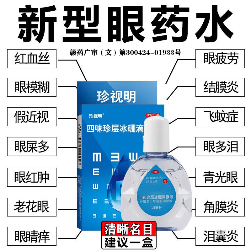 [珍视明]四味珍层冰硼滴眼液15ml*1瓶/盒