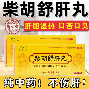 柴胡舒肝丸北京御生堂正品同仁肝脏排毒养肝护肝第名一清肝调理药