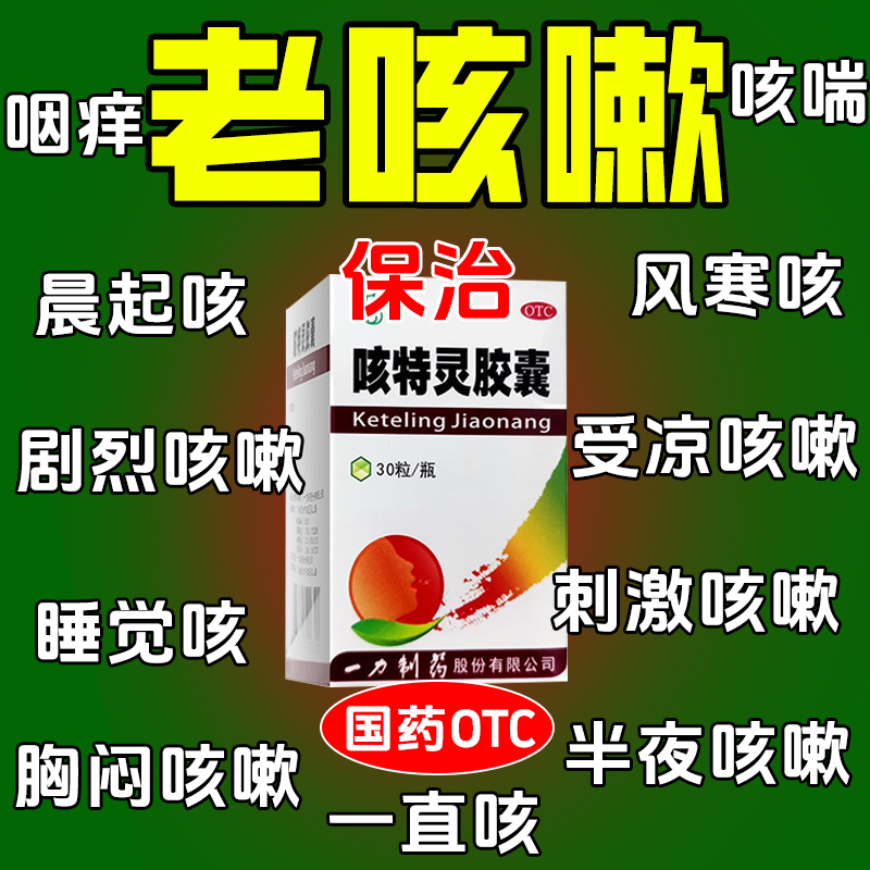 治咳嗽咳喘药化痰镇咳祛痰平喘慢性支气管炎反复咳专用咳特灵胶囊