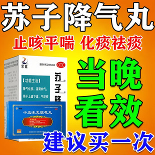 苏子降气丸官方旗舰店正品祛痰止咳化痰平喘药搭配十五味龙胆花丸