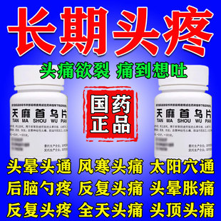 天麻首乌片头痛特用效药治疗头痛神经疼头晕眩晕血管性头疼止痛片