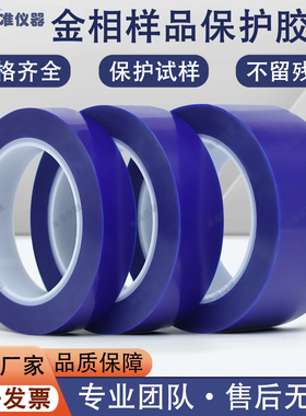金相保护胶带防灰尘氧化金属金相蓝色静电保护蓝膜胶带保护胶带
