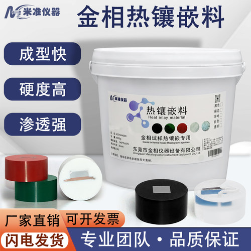 金相热镶嵌粉胶木粉透明热镶嵌料
