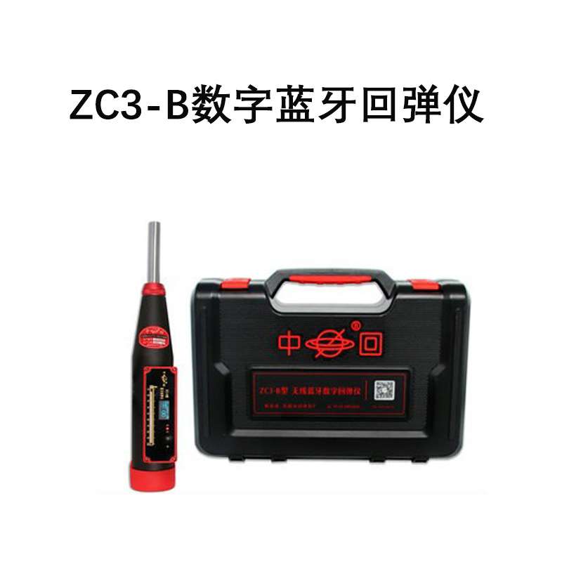 中回ZC3-D/B/ZC3-T/ZC3-E+混凝土一体式数字显回弹值测定仪混凝土