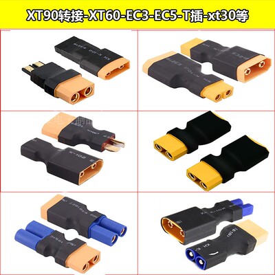 XT90转接头 充电器并充板适配器XT90转T插 XT60 XT30 TRX EC5