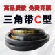 C6500 C6400 C6700 C6800 C6900 三角带C型皮带C6200 C6807 C6300