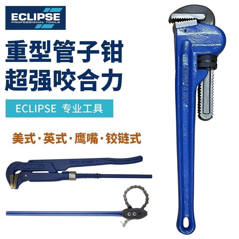 英国ECLIPSE重型快速管子钳扳手美式英式铰链式水管水泵钳子喉钳
