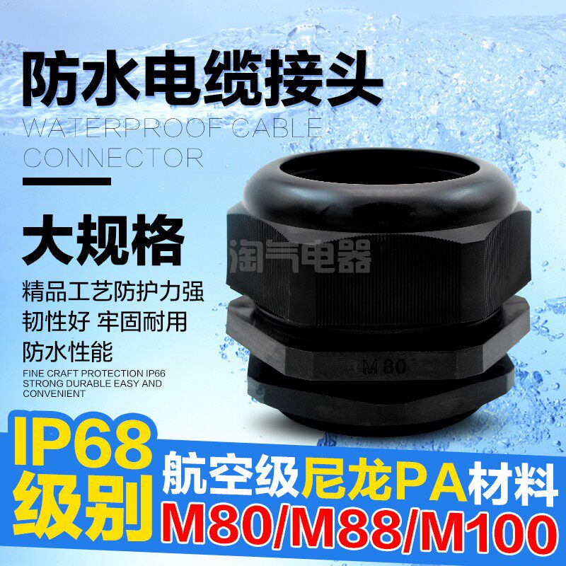 电缆防水接头 大规格 M80 M88 M100黑色白色尼龙塑料 葛兰头索头