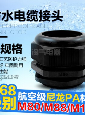 电缆防水接头 大规格 M80 M88 M100黑色白色尼龙塑料 葛兰头索头