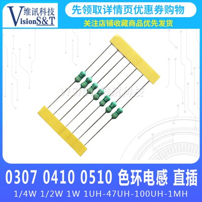 色环电感0307 0410 0510直插1/4W 1/2W 1W 2.2/3.3/4.7/100UH 1MH
