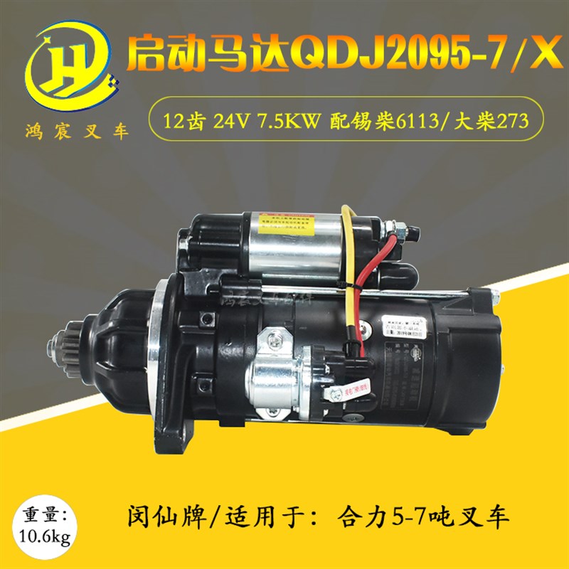 堆高机起动机啓动马达QDJ2095-7/X24V7.5KW12齿配xi柴4DF3合力5-7