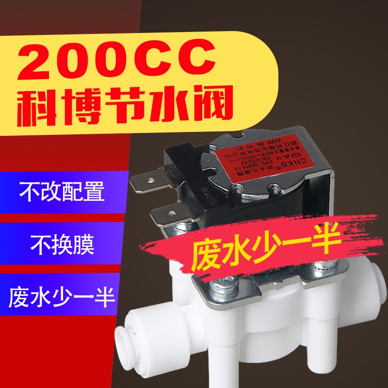 科博节水阀200CC 净水器省废水给合阀 出水阀 CNKB 2分口